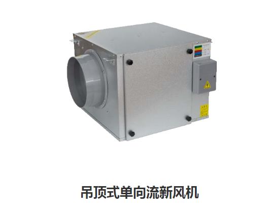 家用新風(fēng)換氣機(jī)哪些類型，如何區(qū)分單向新風(fēng)系